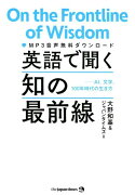 英語で聞く知の最前線