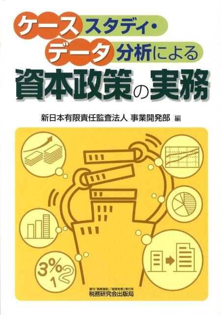 ケーススタディ・データ分析による資本政策の実務
