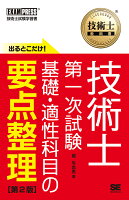 技術士教科書 技術士 第一次試験 出るとこだけ!基礎・適性科目の要点整理 第2版