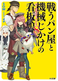 戦うパン屋と機械じかけの看板娘〈オートマタンウェイトレス〉8