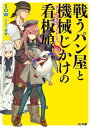 戦うパン屋と機械じかけの看板娘〈オートマタンウェイトレス〉8 （HJ文庫） 