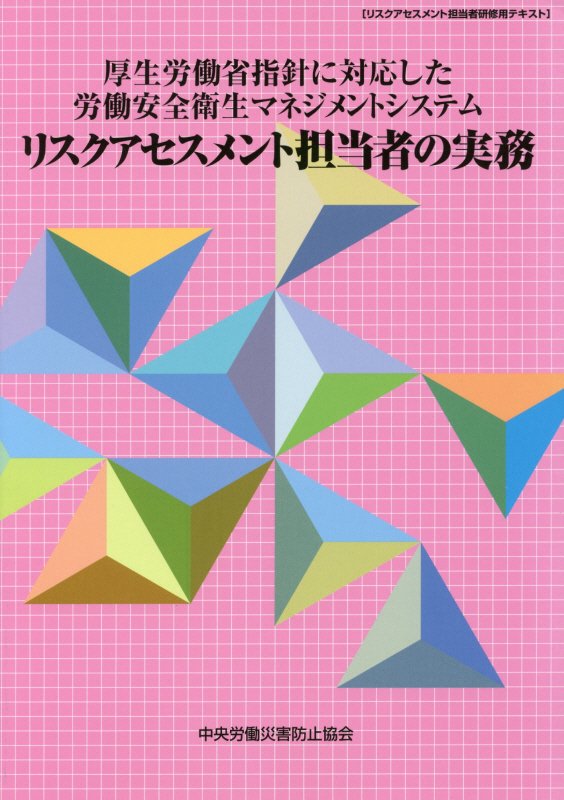 厚生労働省指針に対応した労働安全衛生マネジメントシステムリスクアセスメント担当者第5版