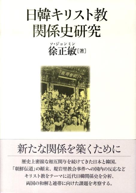 日韓キリスト教関係史研究