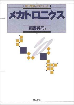 メカトロニクス