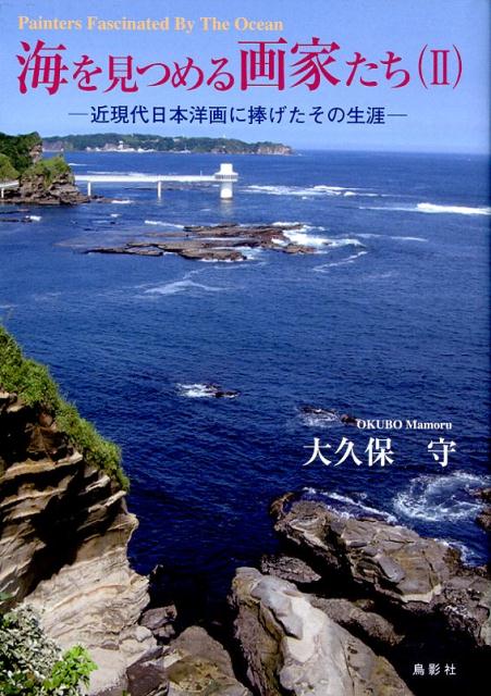 【謝恩価格本】海を見つめる画家たち（2） ?近現代日本洋画に捧げたその生涯?