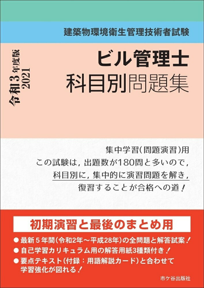 ビル管理士　科目別問題集 令和3年度版 建築物環境衛生管理技術者試験 [ 長澤　泰 ]