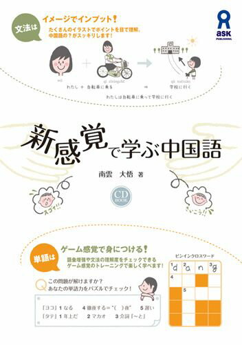 新感覚で学ぶ中国語 文法はイメージでインプット！単語はゲーム感覚で身に [ 南雲大悟 ]