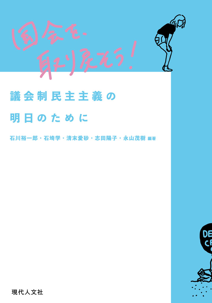 国会を、取り戻そう！ 議会制民主主義の明日のために [ 永山 茂樹 ]