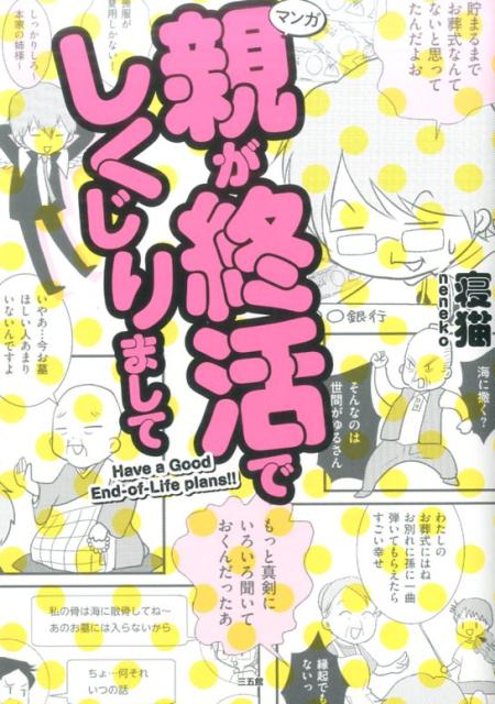 親が終活でしくじりまして