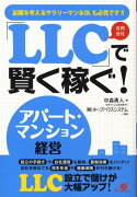 「LLC」で賢く稼ぐ！アパート・マンション経営