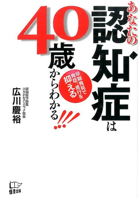 あなたの認知症は40歳からわかる！！！ 早期発見で発症、進行を抑える [ 広川慶裕 ]