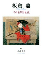 板倉鼎その芸術と生涯