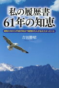 「私の履歴書」61年の知恵