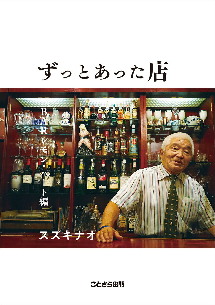 街を歩いていて、年季を感じる店が目の前に現れると、足が止まる。その外観を眺め、看板やのれんを眺め、たいていの場合、一度は心を落ち着けるためにあえて通り過ぎて、少し歩いて引き返し、意を決して入ってみる。（中略）
　たまにタイミングに恵まれると、お店の方の手がちょっと空いた隙に、お店の歴史について聞かせていただくようなこともあり、瓶ビールをグラスに注ぎながらうなずいている時間が、私にとってはこの上ない贅沢だ。
　いや、たとえ、去年オープンしたばかりの店だろうと、先月できたばかりの店だろうと実は関係なく、そのお店に立っている方が、なんらかの経緯をたどって、今ここにお店を出して営業しているということがすでに想像の及ばないことで、お店の方のお話を聞かせていただけることがあると、「本当に人生色々だな」と、いつも感じるのはそんな当たり前のことなのだが、結局、私の興味はそれぞれの人が生きてきた時間、自分が絶対に知り得ないその不思議な時間に尽きるのだ。（「まえがき」より）

2024年9月、生活史聞き書きの名手・スズキナオが、札幌ススキノのバー「BARレモン・ハート」の片隅で、飲み食いしながら、ススキノで60年飲食店に携わり続けた店主の人生について、お話を伺った2日間の記録。

【版元より】
※本書は全82ページの薄い本です。一般的な単行本ではないのでご注意ください。

『ずっとあった店 BARレモン・ハート編』は、その名の通り、30年以上続くススキノのバー「BARレモン・ハート」を、スズキナオさんが取材した内容をまとめたものです。
元々は、スズキナオさんが「レモン」を含む“ずっとあった店”を続けてこられた方のこれまでの人生について伺った内容をまとめた『ずっとあった店』という単行本を制作するための取材なのですが、どうしても1店あたりの取材と原稿作成に数か月かかってしまい、単行本完成まで年単位の時間がかかるため、単行本収録予定の原稿から写真を大幅に増やしたフルカラーの分冊版をつくることにしました。その第2弾が本書です。
第一弾『ずっとあった店 スナック屋台おふくろ編』から価格が上がっていますが、文字数は3倍近くの分量です。二段組でどうにか82ページに収めました。

「BARレモン・ハート」の開店は30数年前ですが、店主・本村武さんは佐賀県に生まれ、10代半ばで上京し、運命に導かれるようにススキノで60年近く働くことになりました。
日本屈指の歓楽街・ススキノの歴史の生き証人と言っても過言ではない、その波乱万丈の人生をぜひご一読ください。
（ちなみに、今年40周年を迎えた漫画『BARレモン・ハート』には、作者の古谷三敏さんが東京にオープンしたバーがありますが、「レモン」は古谷さんとは無関係です。ただし開店後に、ご本人から店名の使用許可をいただいているとのこと）

※本書の売上の1%は「さっぽろ子ども未来基金」に寄付されます。
・まえがき
・思いがけずに始まったススキノでの長い日々「BARレモン・ハート」
・版元あとがき
