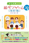 大人が楽しい 紙ペンゲーム30選［改訂版］