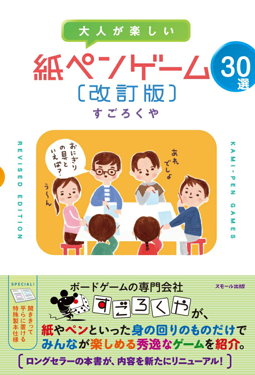 大人が楽しい 紙ペンゲーム30選［改訂版］