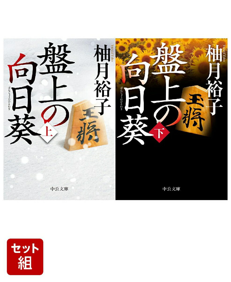 盤上の向日葵 上下巻セット [ 柚月 裕子 ]のサムネイル