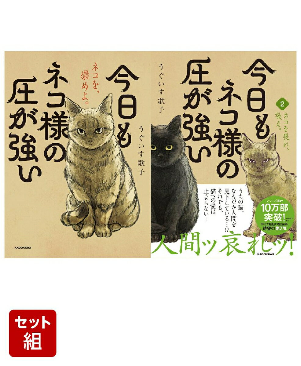 今日もネコ様の圧が強い 2巻セット