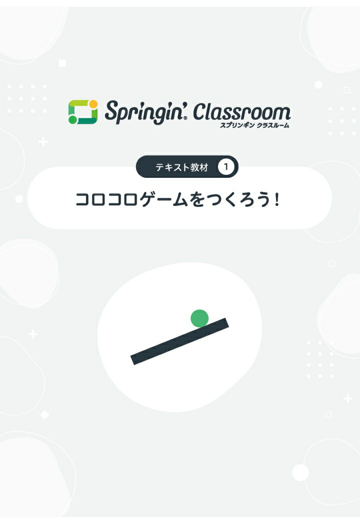 【POD】Springin' Classroom 公式テキスト1 〜コロコロゲームをつくろう〜