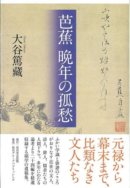 【バーゲン本】芭蕉晩年の孤愁