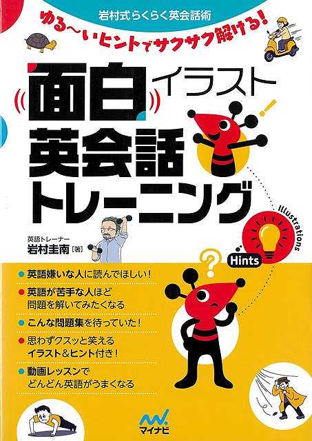 【バーゲン本】面白イラスト英会話トレーニングーゆる〜いヒントでサクサク解ける！