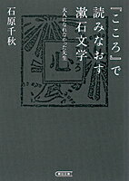 『こころ』で読みなおす漱石文学