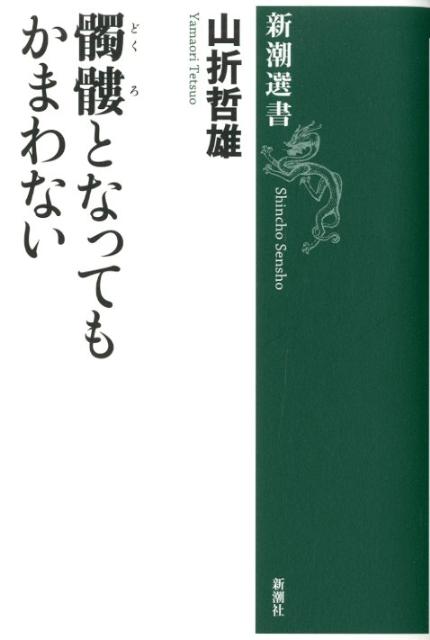 髑髏となってもかまわない