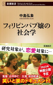 フィリピンパブ嬢の社会学 （新潮新書） [ 中島 弘象 ]