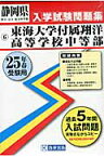 東海大学付属翔洋高等学校中等部（25年春受験用） （静岡県国立・公立・私立中学校入学試験問題集）