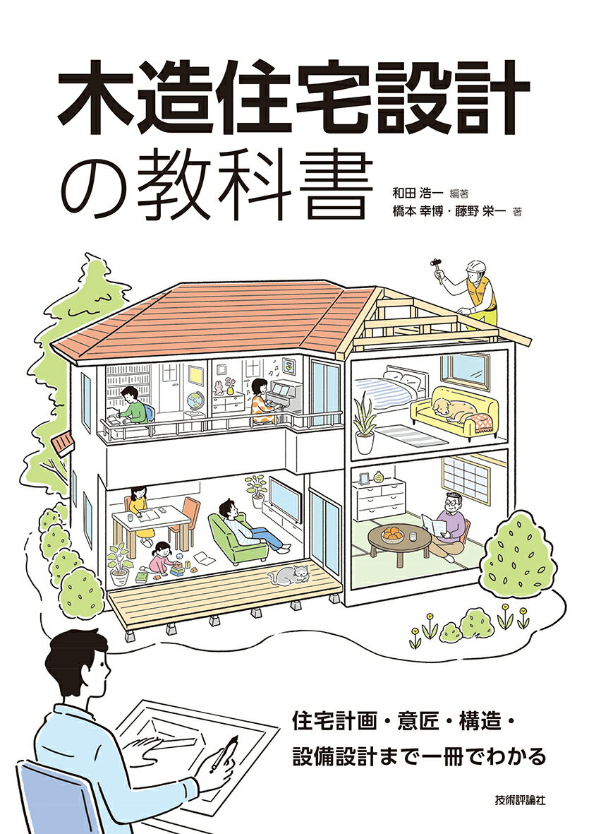 木造住宅設計の教科書　～住宅計画・意匠・構造・設備設計まで一冊でわかる [ 和田 浩一 ]