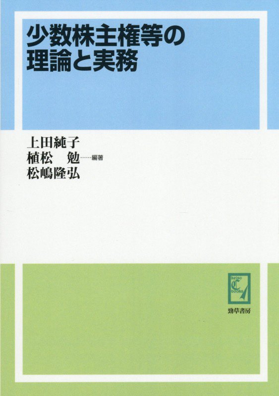 OD＞少数株主権等の理論と実務