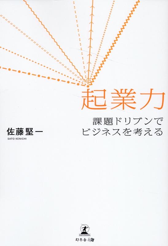 起業力 課題ドリブンでビジネスを考える