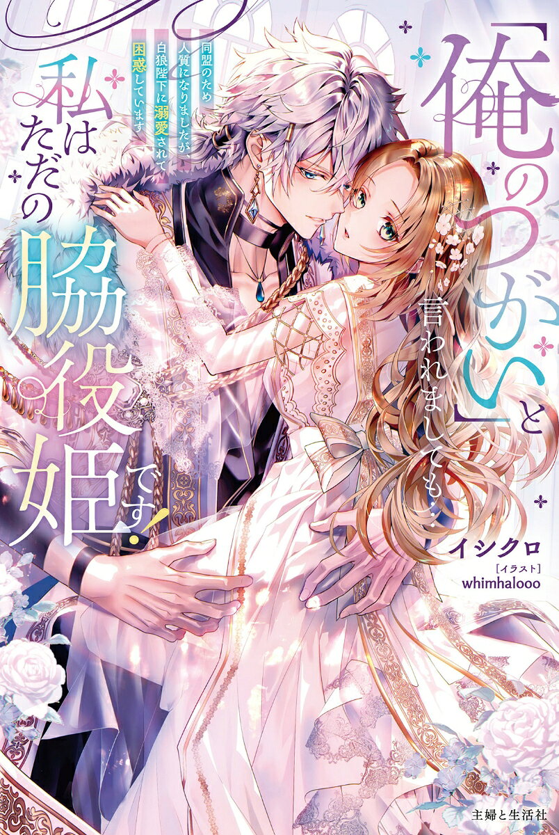 「俺のつがい」と言われましても…私はただの脇役姫です！