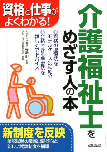 介護福祉士をめざす人の本