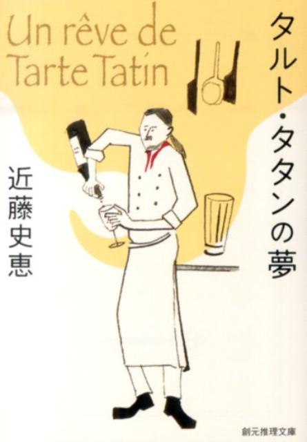 タルト・タタンの夢 （創元推理文庫） [ 近藤史恵 ]