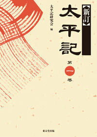 古熊本から新たに学ぶ『太平記』の世界。注釈書のかたちではなく、「文本」「あらすじ」「参考」の三部構成。第一巻には、巻第一から巻第五までを収録。