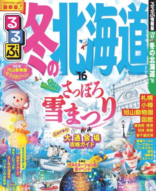 るるぶ冬の北海道（’16） （るるぶ情報版）