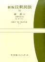 新版注釈民法(4) 総則(4) 法律行為（2） §§99～137 （コンメンタール） 於保 不二雄