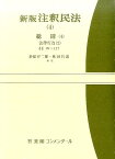 新版注釈民法(4)　総則(4) 法律行為（2）　§§99～137 （コンメンタール） [ 於保 不二雄 ]