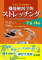 起始・停止を三次元的に遠ざけ、筋を効果的に伸ばす技術を詳説。