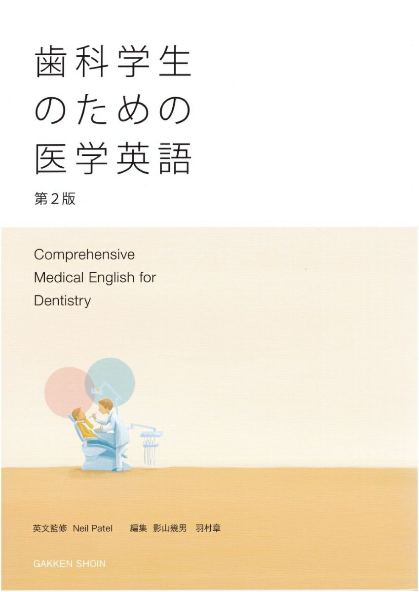 歯科学生のための医学英語　第2版
