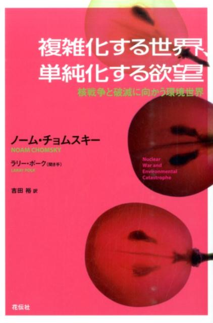 複雑化する世界、単純化する欲望