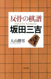 反骨の棋譜坂田三吉 [ 大山勝男 ]