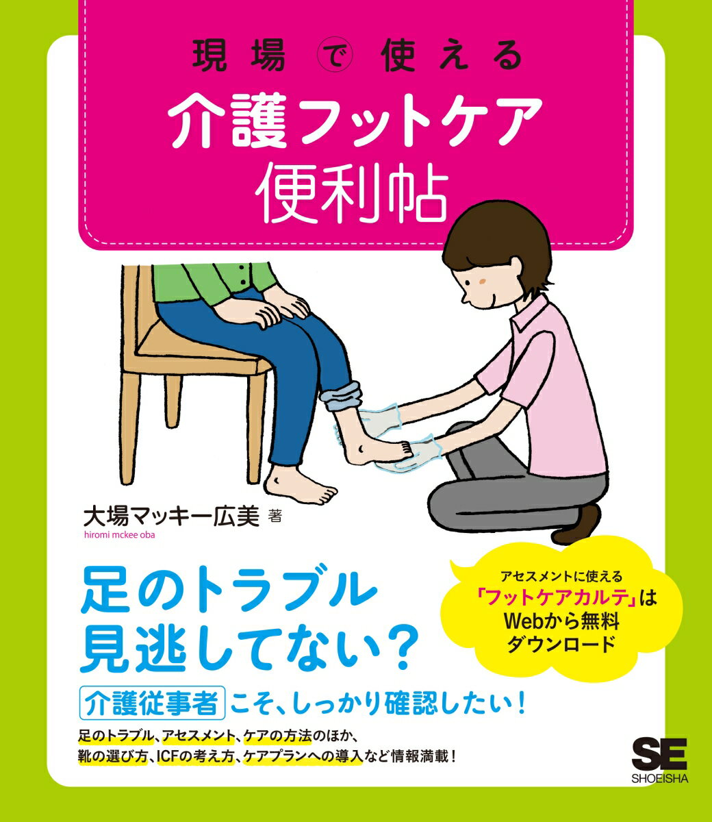 現場で使える 介護フットケア便利帖