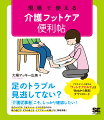 高齢になると足指や爪が変わり、転倒によるケガや病変が生じやすくなります。異変がないうちから足をしっかり観察してケアすることは、高齢者の自立に有用です。大事なのは予防。本書では、介護職が現場で簡単にできるフットケアを紹介。日々の観察がどれだけ重要かという話や、足の状態のチェック方法・ケア方法、爪の切り方、靴の選び方、ＩＣＦの考え方、ケアプランへの導入までわかりやすく解説します。