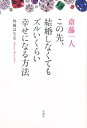 斎藤一人この先、結婚しなくてもズルいくらい幸せになる方法 [ 舛岡はなゑ ]