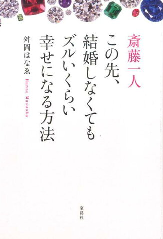 斎藤一人この先、結婚しなくてもズルいくらい幸せになる方法 [ 舛岡はなゑ ]