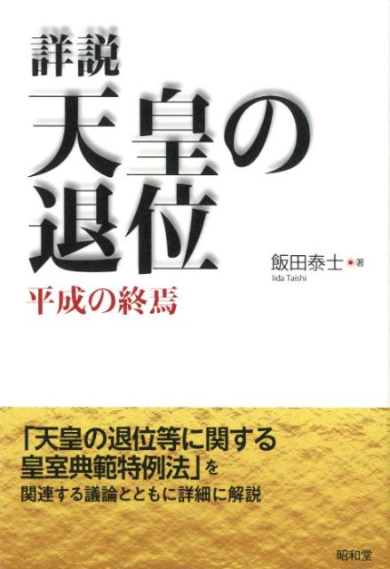 詳説　天皇の退位