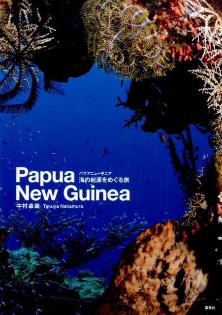 パプアニューギニア　海の起源をめぐる旅