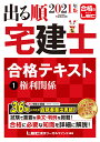 2021年版 出る順宅建士 合格テキスト 1 権利関係 （出る順宅建士シリーズ） [ 東京リーガルマインドLEC総合研究所 宅建士試験部 ]